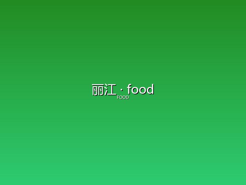 丽江 food