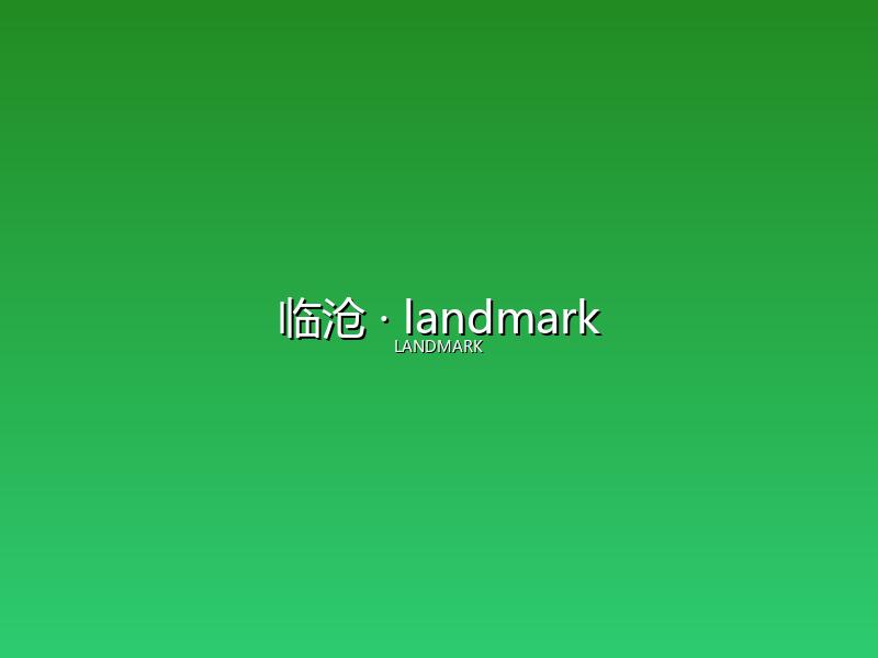 临沧 landmark