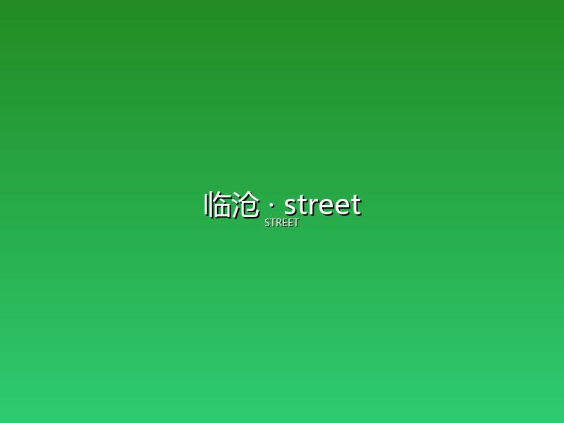 临沧 street