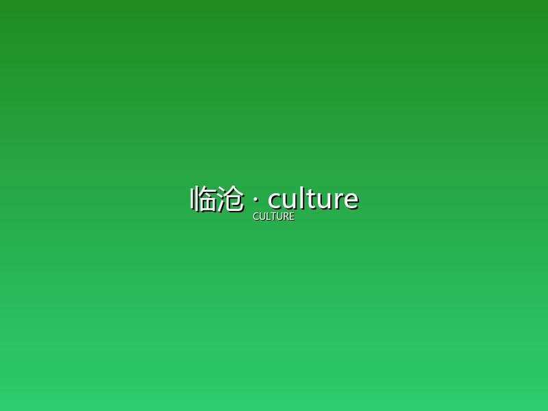 临沧 culture