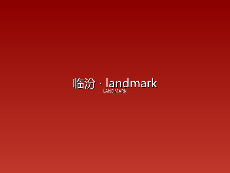 临汾 landmark