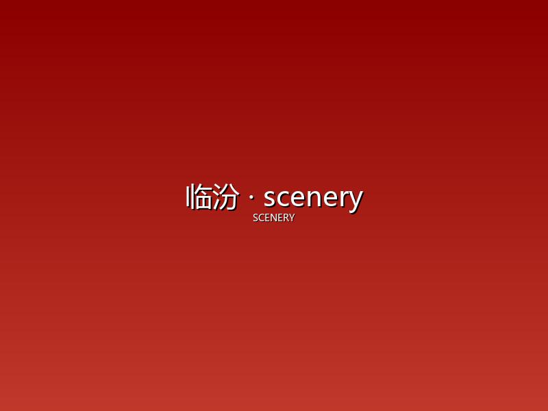 临汾 scenery