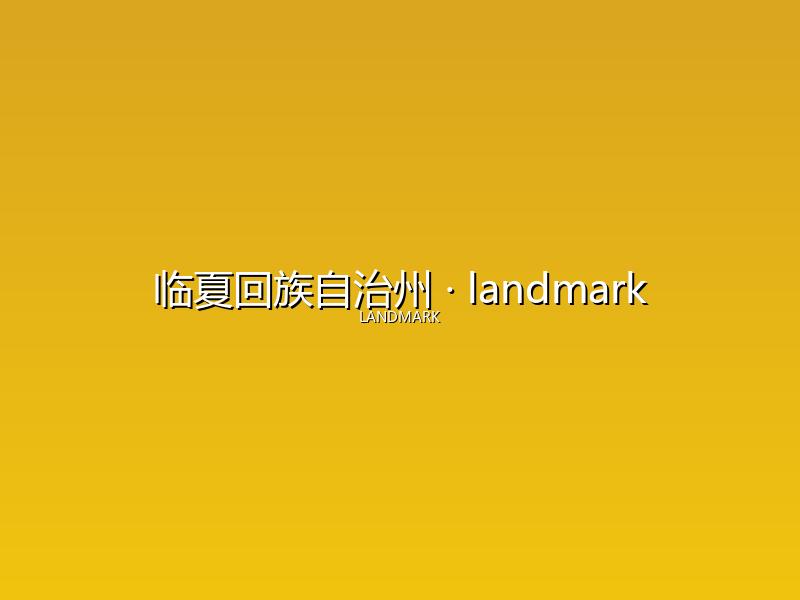 临夏回族自治州 landmark