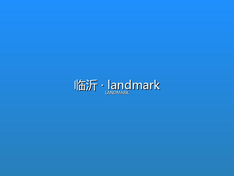 临沂 landmark