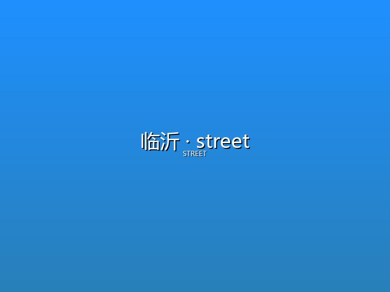 临沂 street