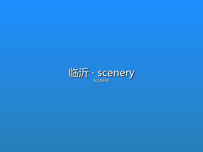 临沂 scenery