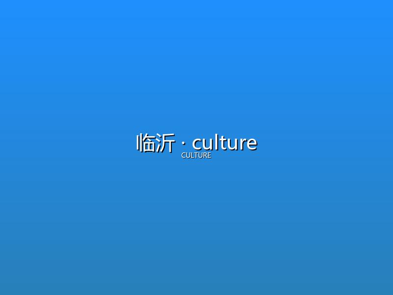 临沂 culture