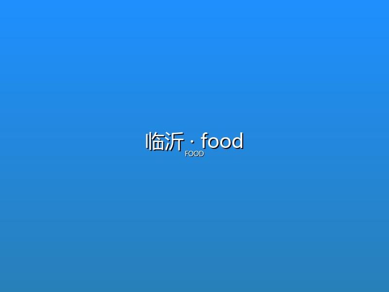 临沂 food