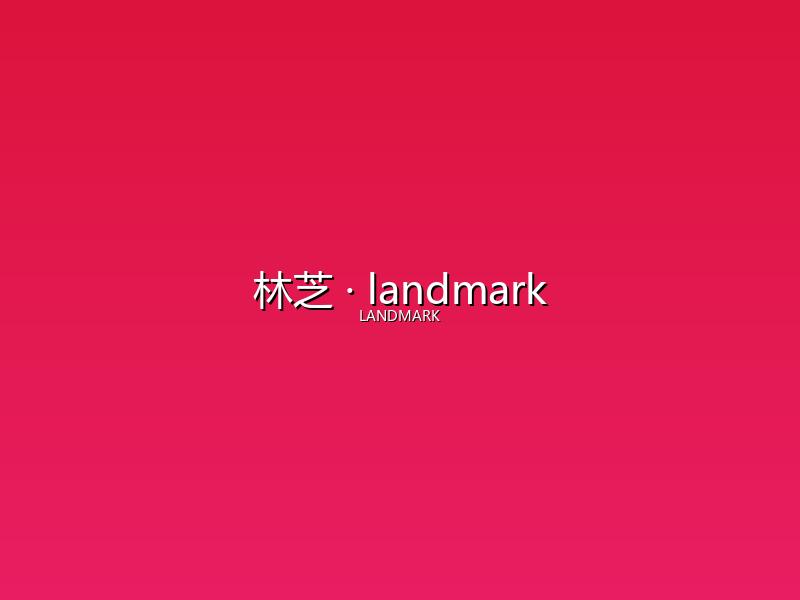 林芝 landmark