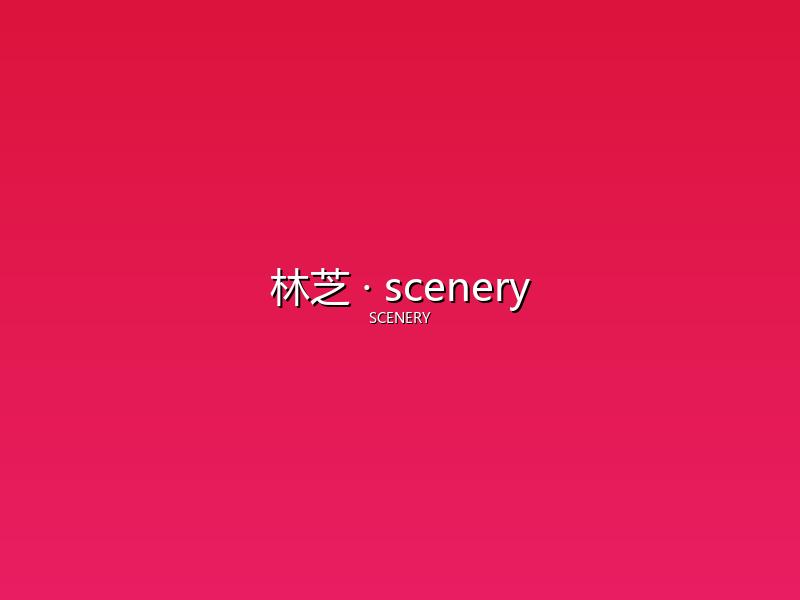 林芝 scenery