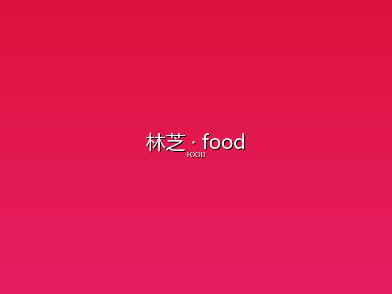 林芝 food