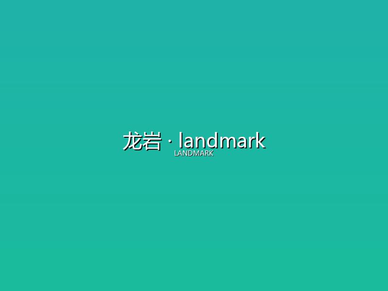 龙岩 landmark
