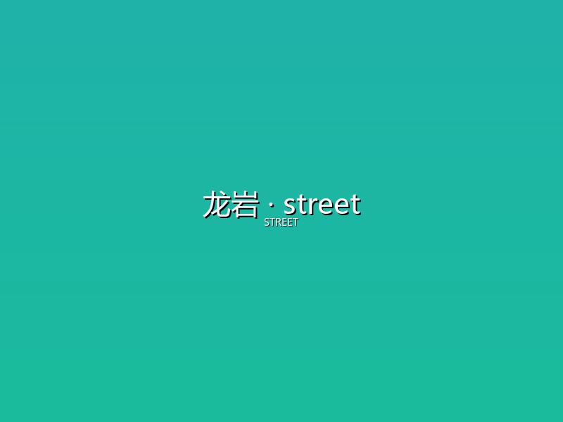 龙岩 street