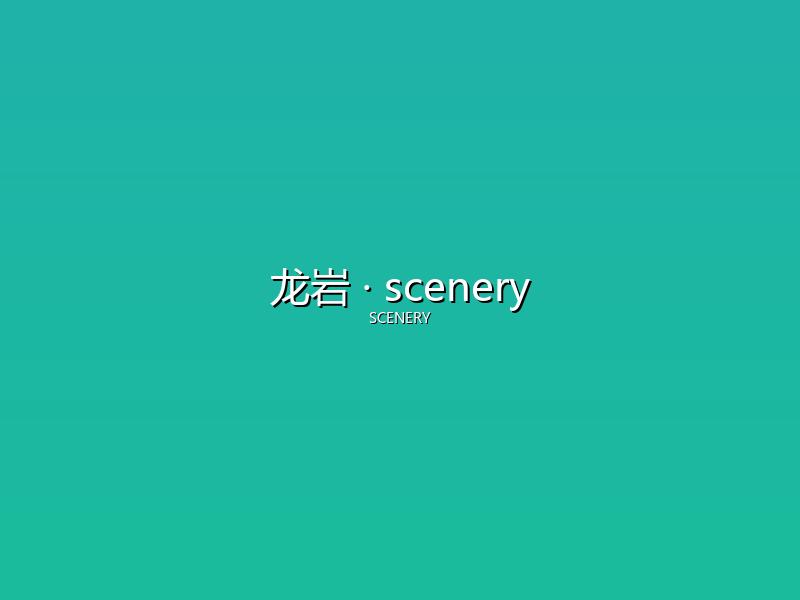 龙岩 scenery