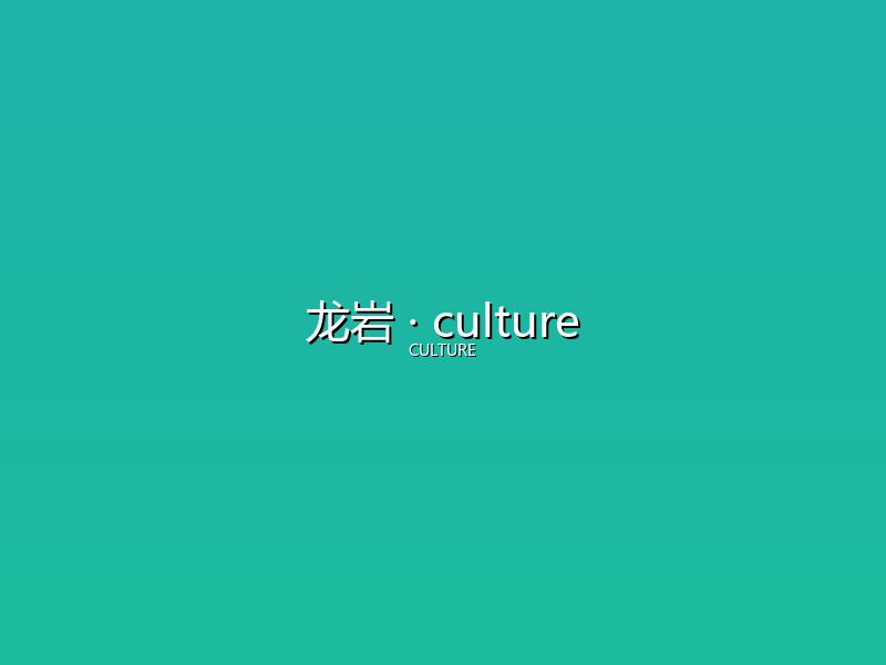龙岩 culture