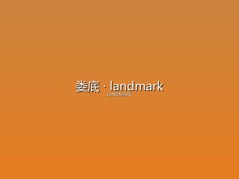 娄底 landmark