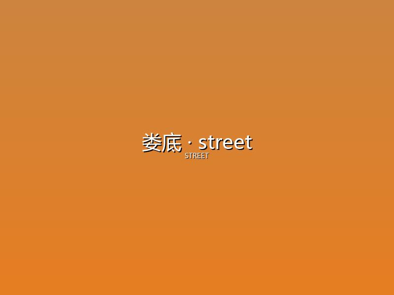 娄底 street