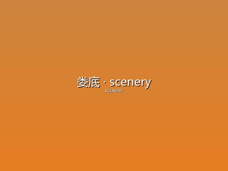 娄底 scenery