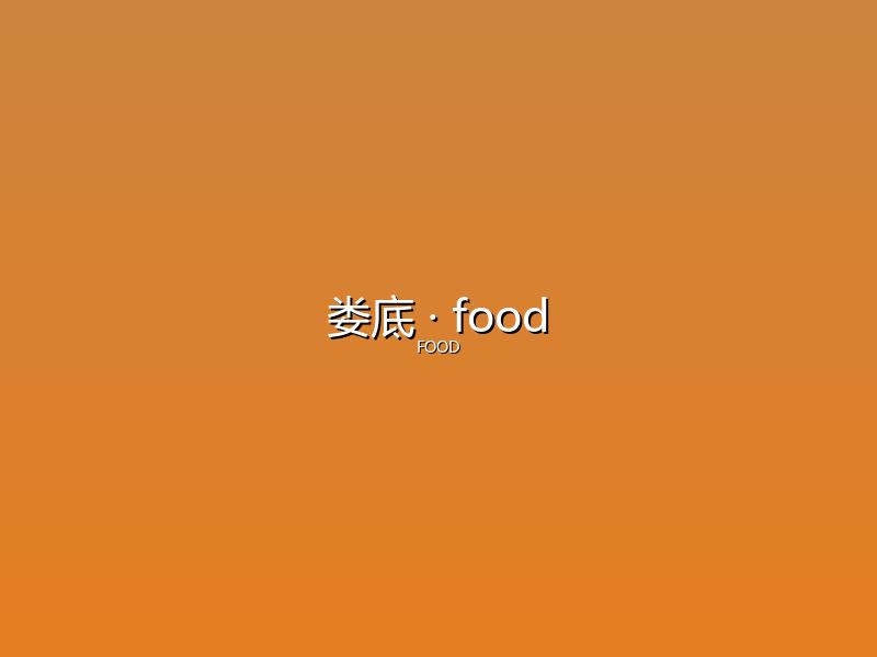 娄底 food