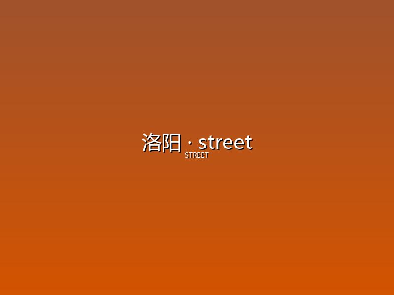 洛阳 street