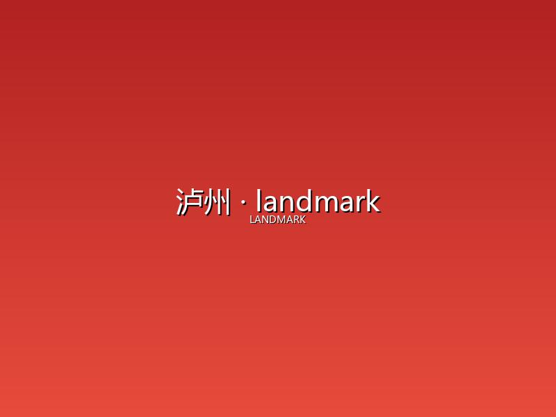 泸州 landmark