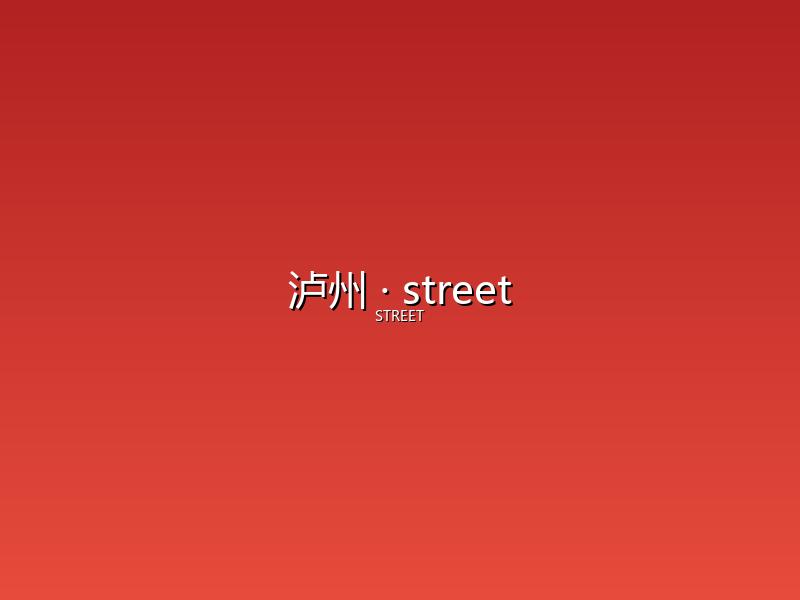 泸州 street