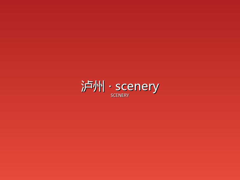 泸州 scenery
