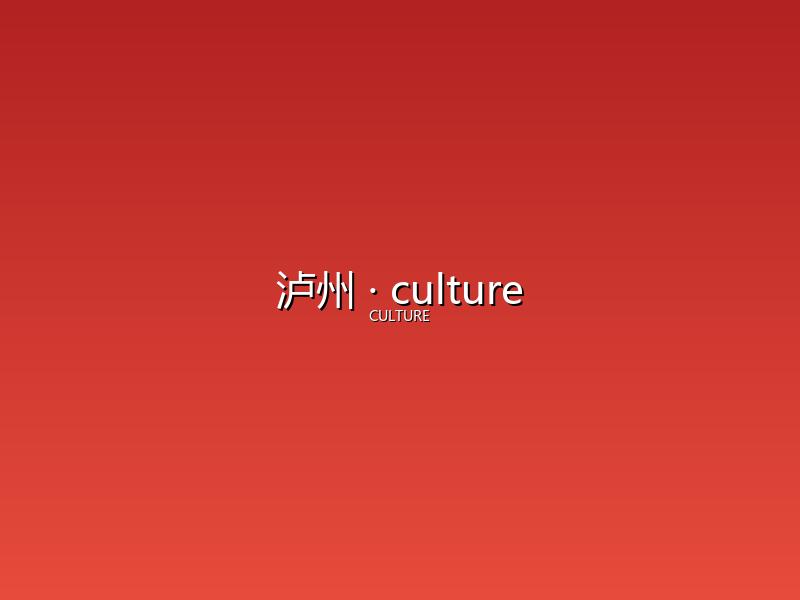 泸州 culture