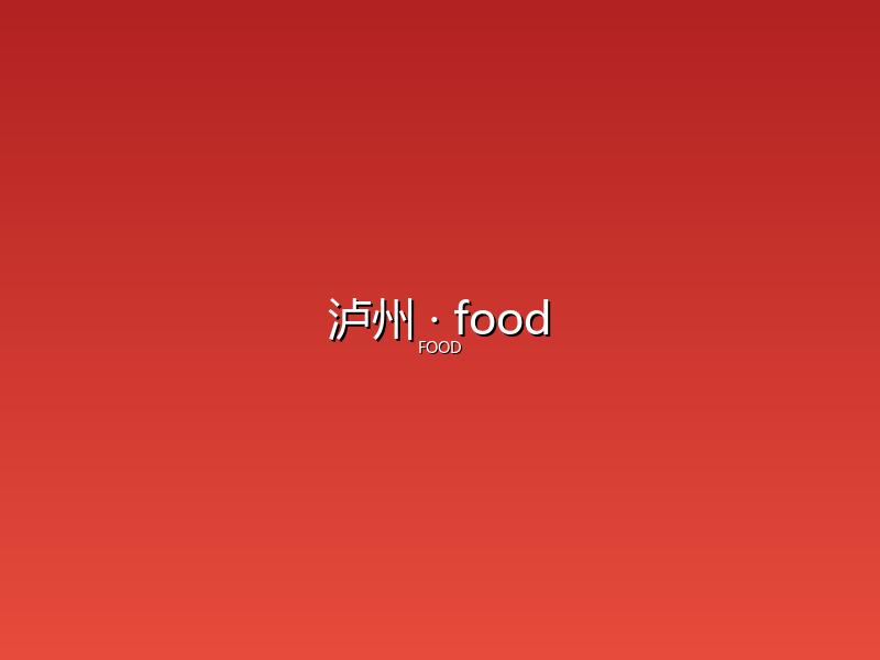 泸州 food
