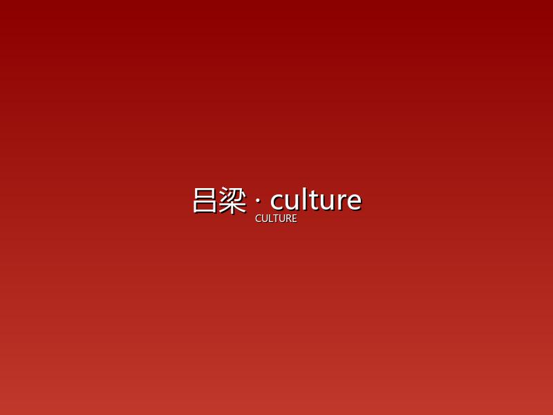 吕梁 culture