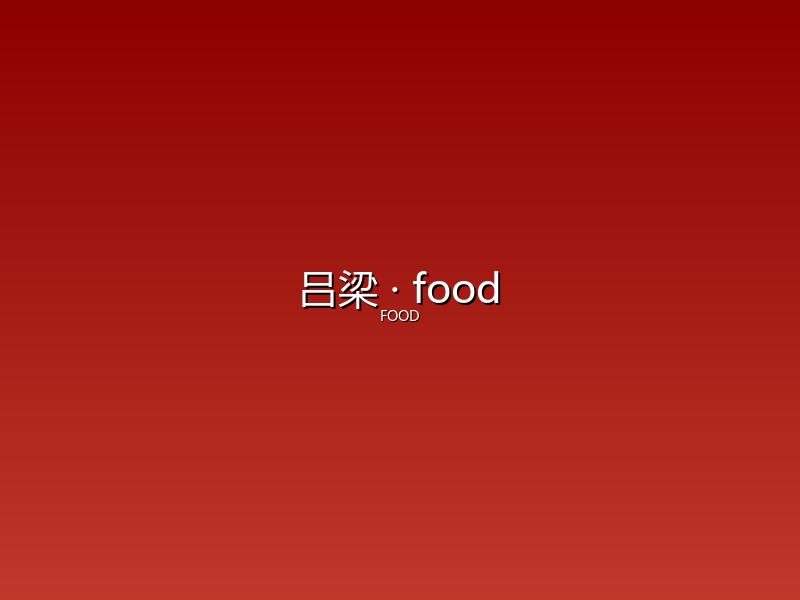 吕梁 food