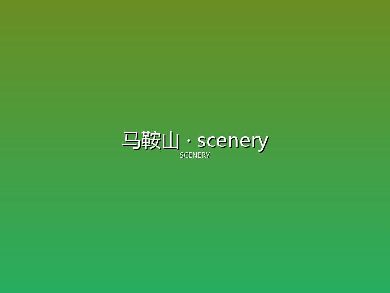 马鞍山 scenery