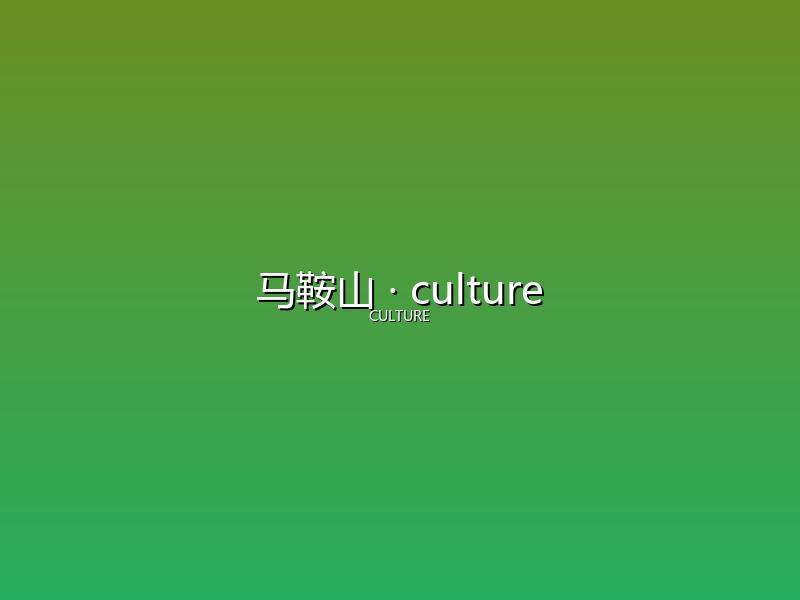 马鞍山 culture