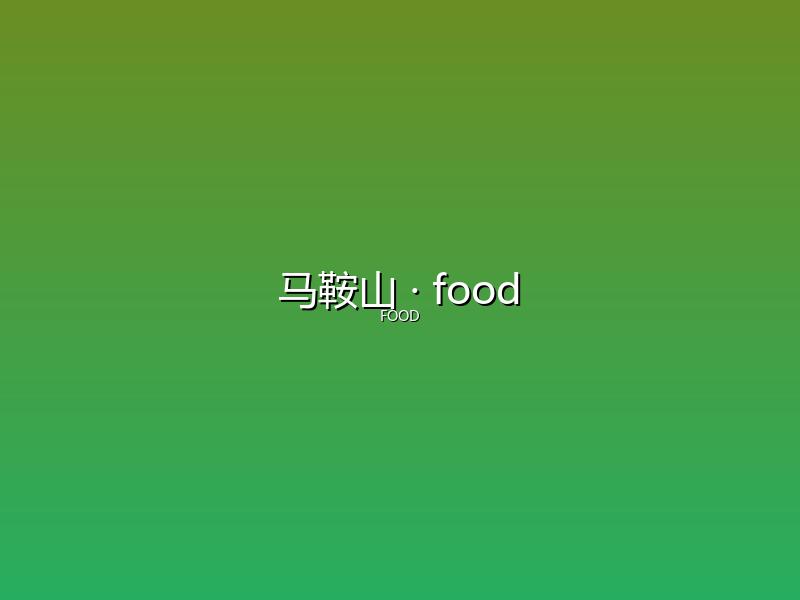 马鞍山 food