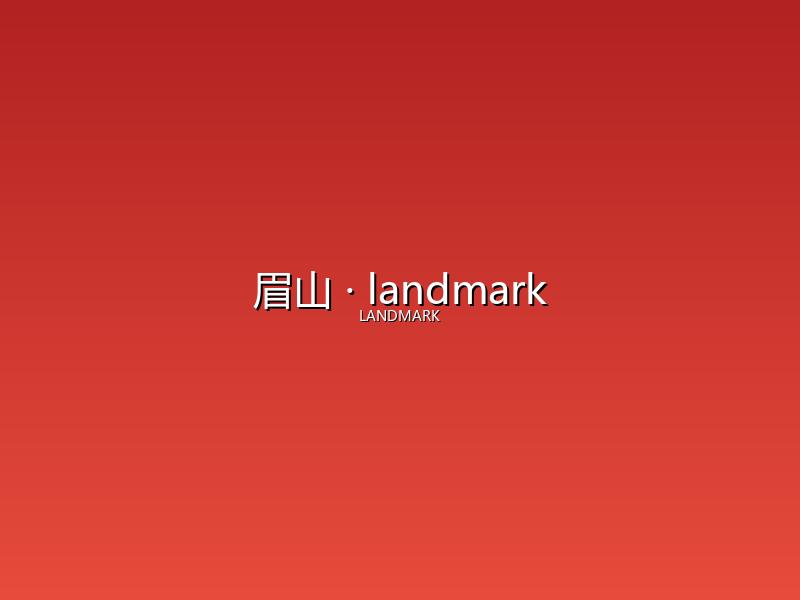 眉山 landmark