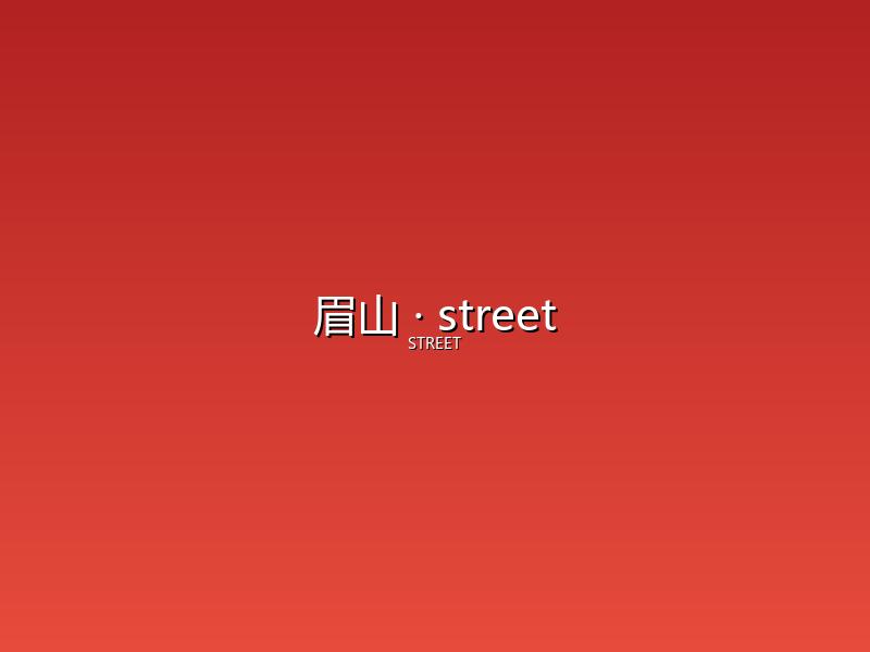 眉山 street