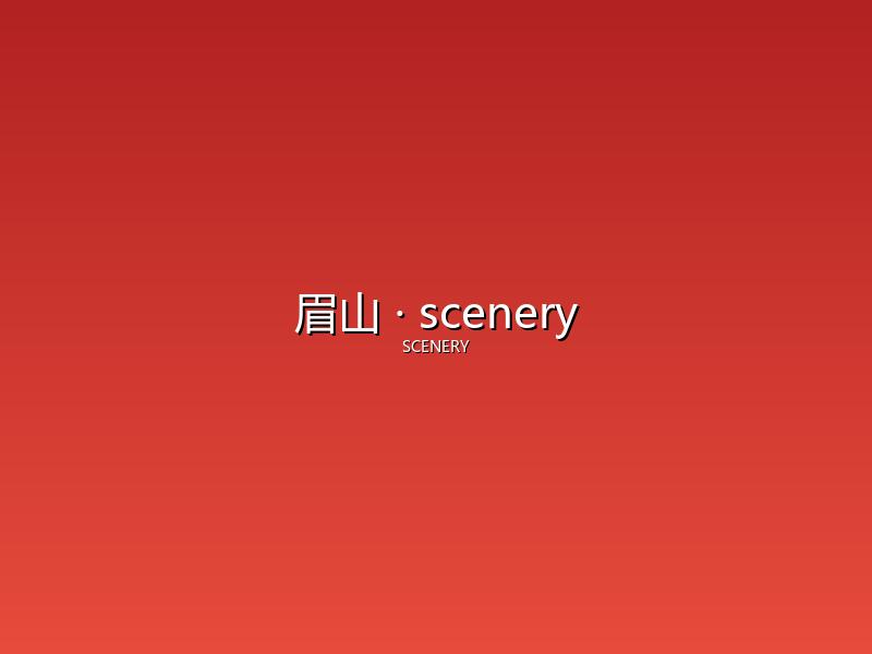 眉山 scenery