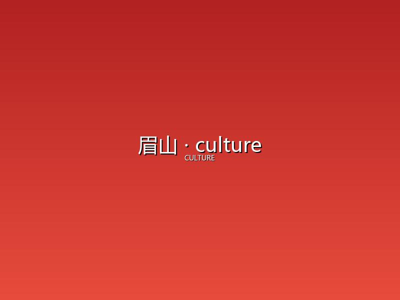 眉山 culture