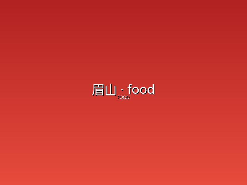 眉山 food