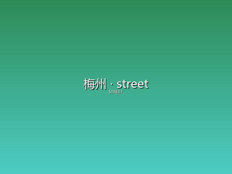 梅州 street