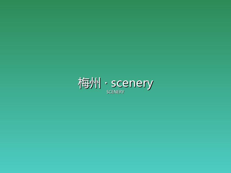 梅州 scenery