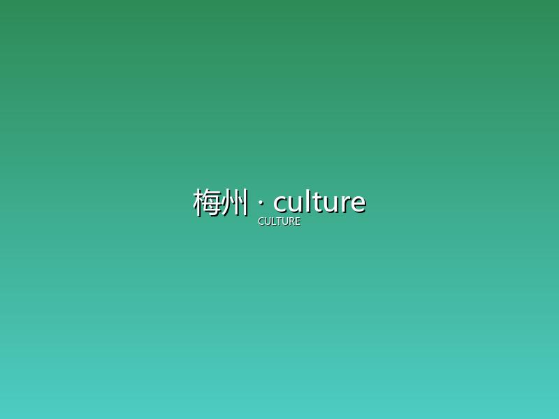 梅州 culture