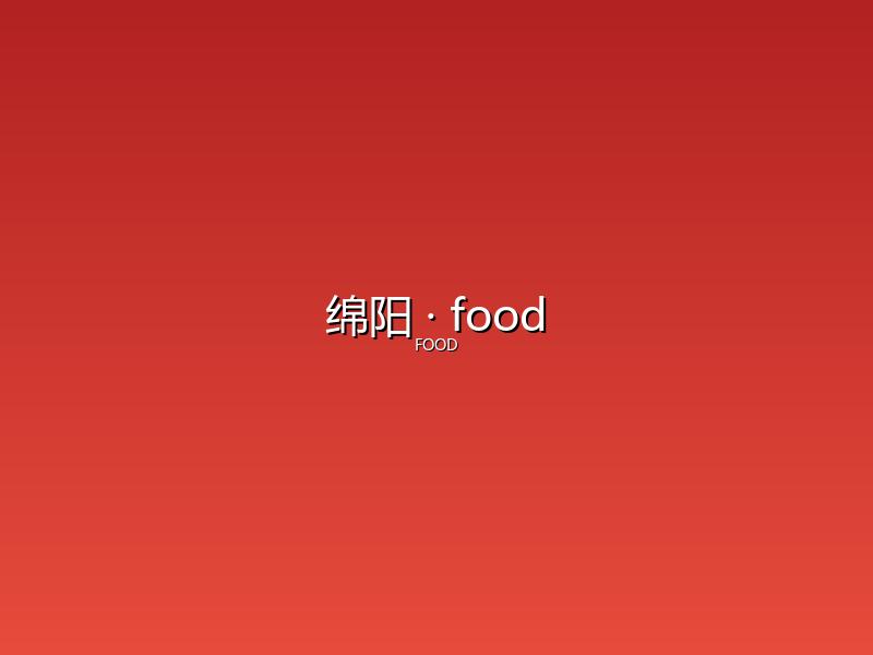 绵阳 food