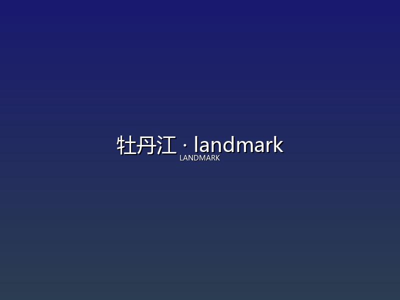牡丹江 landmark