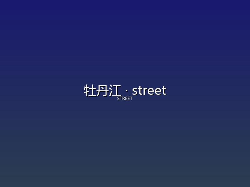 牡丹江 street