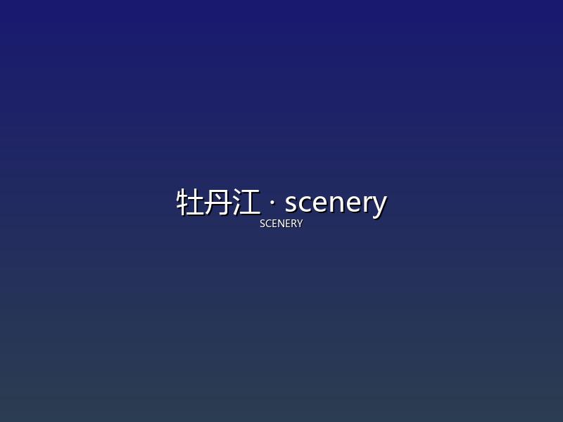 牡丹江 scenery