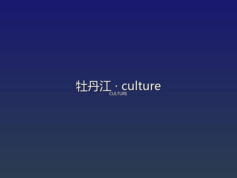 牡丹江 culture
