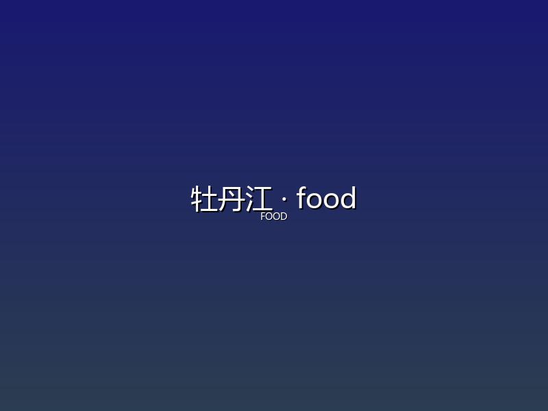 牡丹江 food