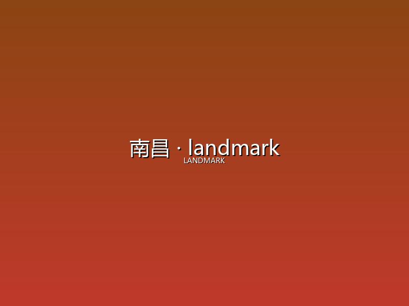 南昌 landmark