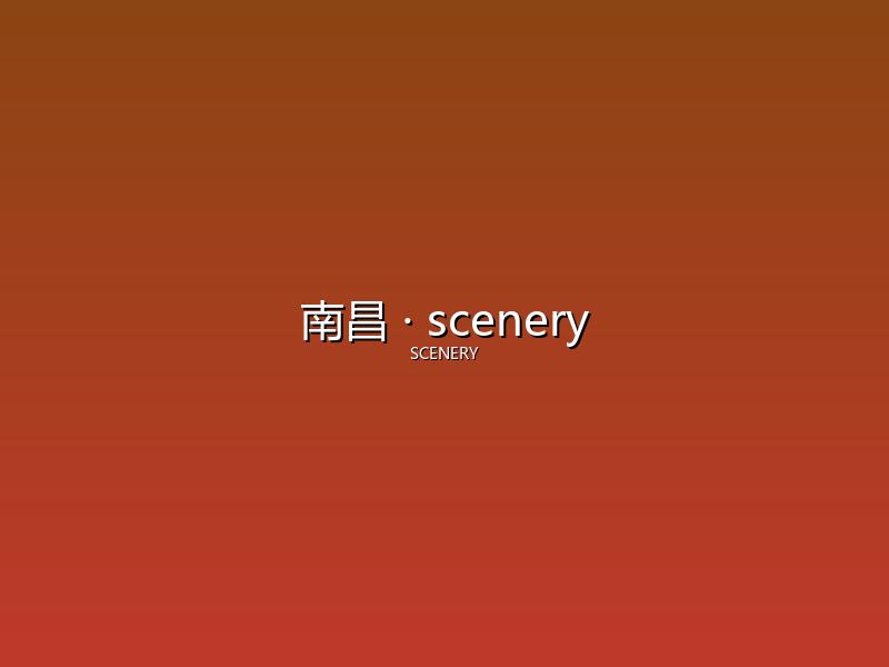 南昌 scenery